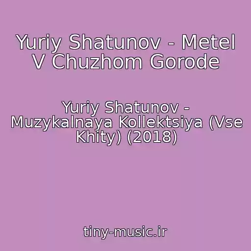 کاور آهنگ Yuriy Shatunov - Metel V Chuzhom Gorode از Yuriy Shatunov - Muzykalnaya Kollektsiya (Vse Khity) (2018)