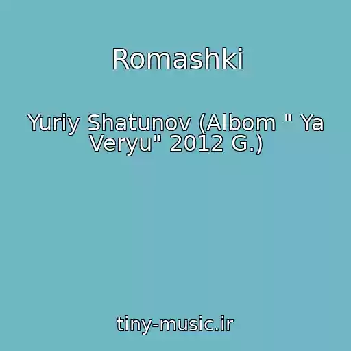 کاور آهنگ Romashki از Yuriy Shatunov (Albom " Ya Veryu" 2012 G.)