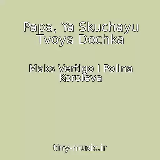 کاور آهنگ Papa, Ya Skuchayu Tvoya Dochka از Maks Vertigo I Polina Koroleva