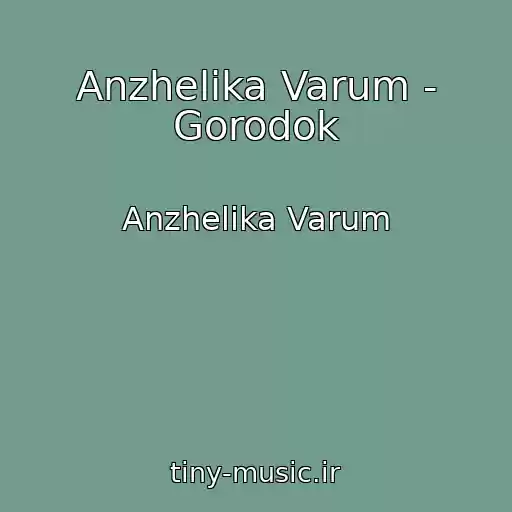 کاور آهنگ Anzhelika Varum - Gorodok از Anzhelika Varum