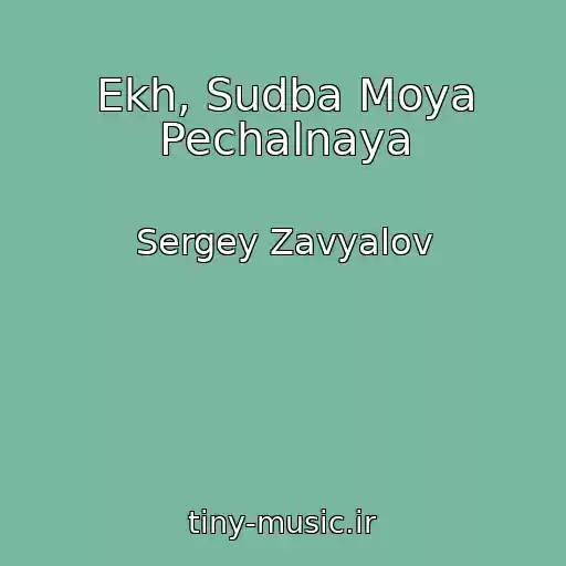کاور آهنگ Ekh, Sudba Moya Pechalnaya از Sergey Zavyalov