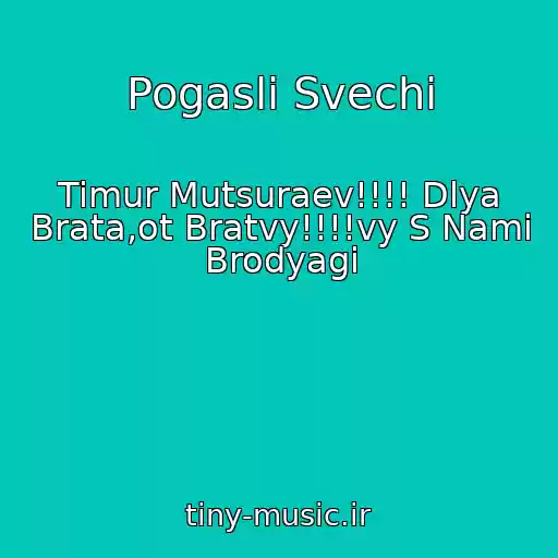 کاور آهنگ Pogasli Svechi از Timur Mutsuraev!!!! Dlya Brata,ot Bratvy!!!!vy S Nami Brodyagi