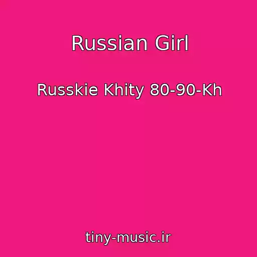 کاور آهنگ Russian Girl از Russkie Khity 80-90-Kh