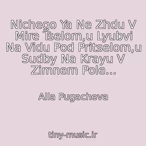 کاور آهنگ Nichego Ya Ne Zhdu V Mire Tselom,u Lyubvi Na Vidu Pod Pritselom,u Sudby Na Krayu V Zimnem Pole... از Alla Pugacheva