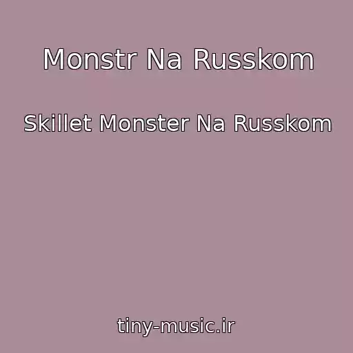کاور آهنگ Monstr Na Russkom از Skillet Monster Na Russkom
