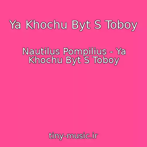 کاور آهنگ Ya Khochu Byt S Toboy از Nautilus Pompilius - Ya Khochu Byt S Toboy