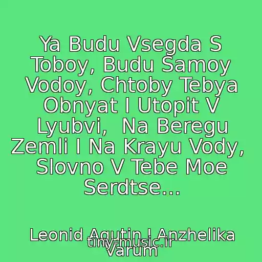 کاور آهنگ Ya Budu Vsegda S Toboy, Budu Samoy Vodoy, Chtoby Tebya Obnyat I Utopit V Lyubvi,  Na Beregu Zemli I Na Krayu Vody,  Slovno V Tebe Moe Serdtse... از Leonid Agutin I Anzhelika Varum