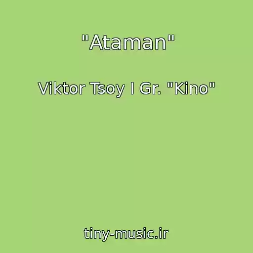 کاور آهنگ "Ataman" از Viktor Tsoy I Gr. "Kino"