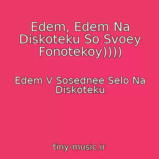 کاور آهنگ Edem, Edem Na Diskoteku So Svoey Fonotekoy)))) از Edem V Sosednee Selo Na Diskoteku
