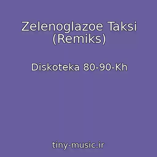 کاور آهنگ Zelenoglazoe Taksi (Remiks) از Diskoteka 80-90-Kh