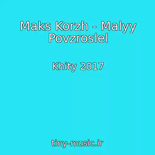 کاور آهنگ Maks Korzh - Malyy Povzroslel از Khity 2017