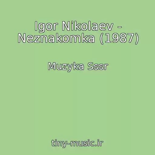 کاور آهنگ Igor Nikolaev - Neznakomka (1987) از Muzyka Sssr