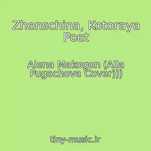 کاور آهنگ Zhenschina, Kotoraya Poet از Alena Makogon (Alla Pugachova Cover)))