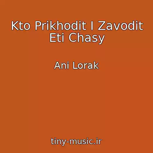 کاور آهنگ Kto Prikhodit I Zavodit Eti Chasy از Ani Lorak