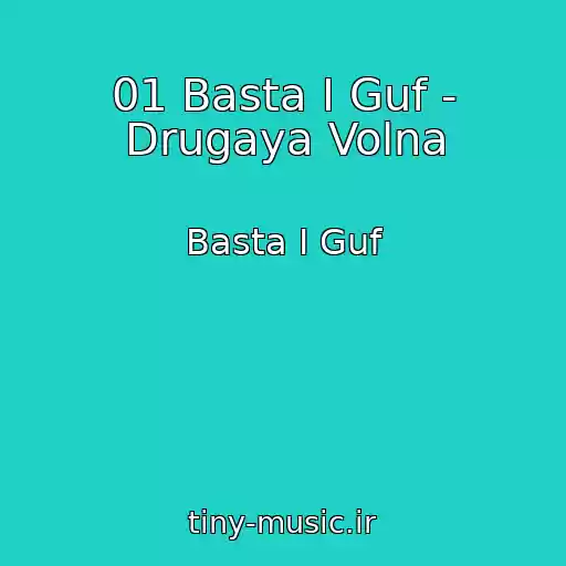 کاور آهنگ 01 Basta I Guf - Drugaya Volna از Basta I Guf