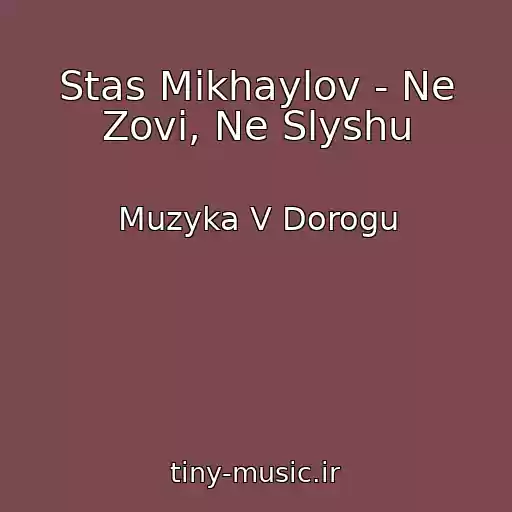کاور آهنگ Stas Mikhaylov - Ne Zovi, Ne Slyshu از Muzyka V Dorogu