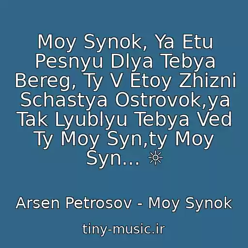 کاور آهنگ Moy Synok, Ya Etu Pesnyu Dlya Tebya Bereg, Ty V Etoy Zhizni Schastya Ostrovok,ya Tak Lyublyu Tebya Ved Ty Moy Syn,ty Moy Syn... ☼ از Arsen Petrosov - Moy Synok