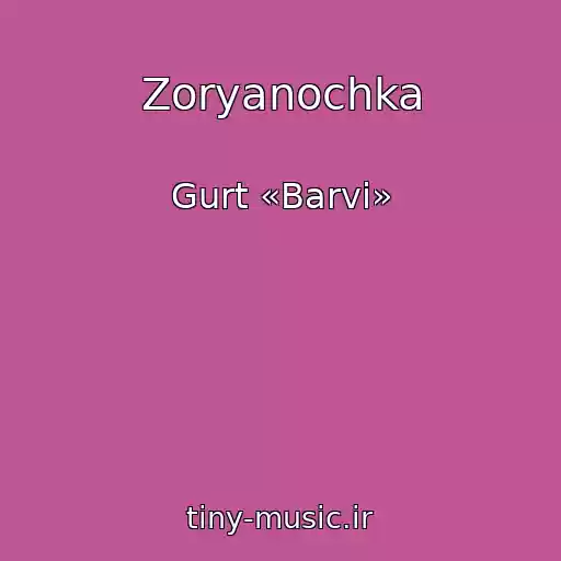 کاور آهنگ Zoryanochka از Gurt «Barvi»