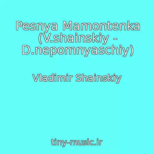 کاور آهنگ Pesnya Mamontenka (V.shainskiy - D.nepomnyaschiy) از Vladimir Shainskiy
