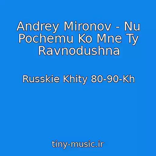 کاور آهنگ Andrey Mironov - Nu Pochemu Ko Mne Ty Ravnodushna از Russkie Khity 80-90-Kh