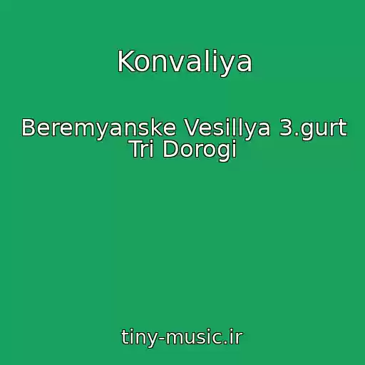 کاور آهنگ Konvalіya از Beremyanske Vesіllya 3.gurt Tri Dorogi