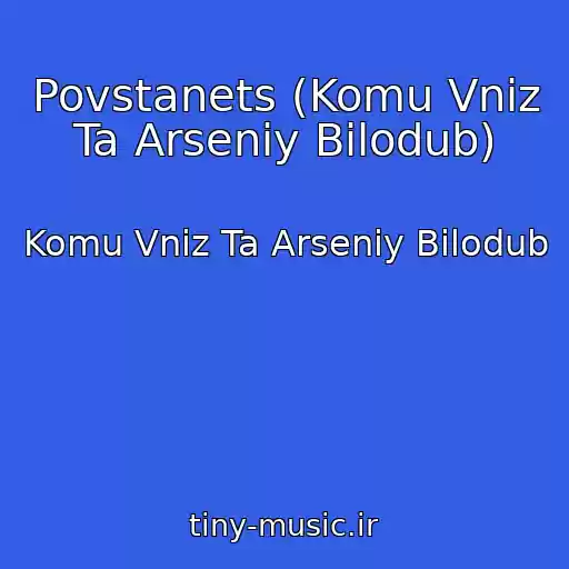 کاور آهنگ Povstanets (Komu Vniz Ta Arsenіy Bіlodub) از Komu Vniz Ta Arsenіy Bіlodub