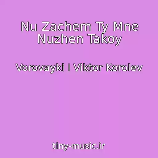 کاور آهنگ Nu Zachem Ty Mne Nuzhen Takoy از Vorovayki I Viktor Korolev