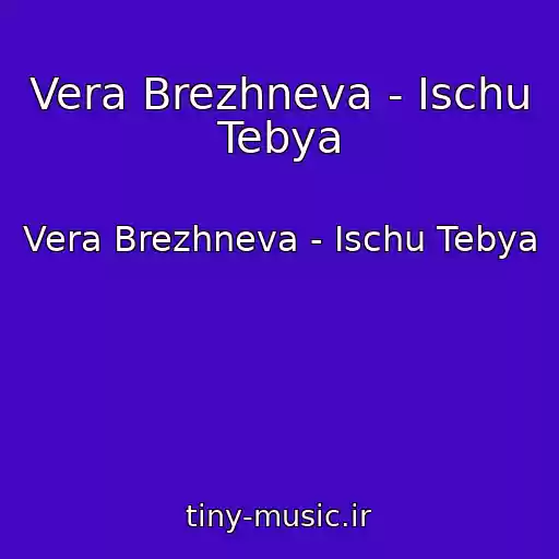 کاور آهنگ Vera Brezhneva - Ischu Tebya از Vera Brezhneva - Ischu Tebya