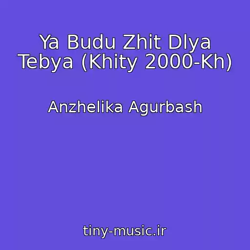 کاور آهنگ Ya Budu Zhit Dlya Tebya (Khity 2000-Kh) از Anzhelika Agurbash