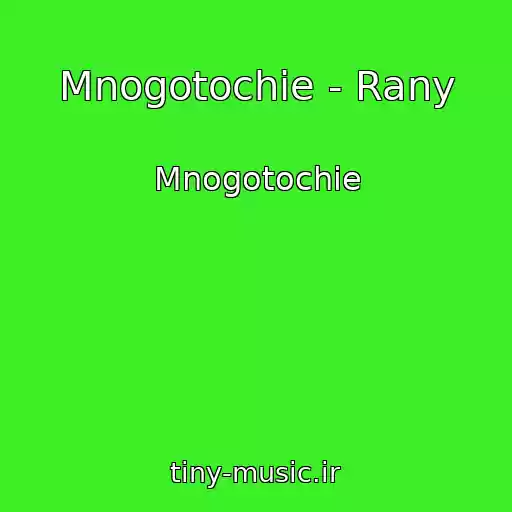 کاور آهنگ Mnogotochie - Rany از Mnogotochie