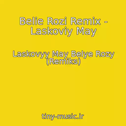 کاور آهنگ Belie Rozi Remix - Laskoviy May از Laskovyy May Belye Rozy (Remiks)