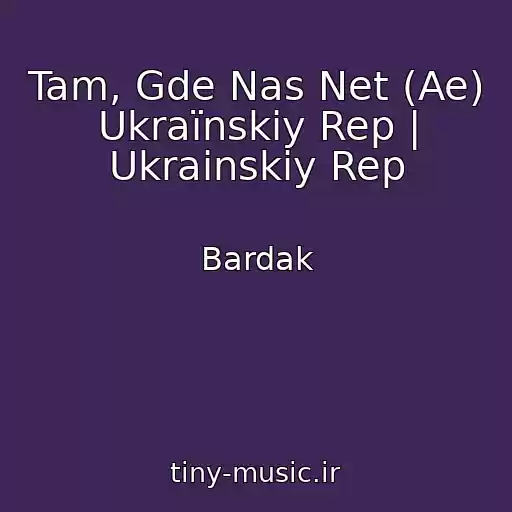 کاور آهنگ Tam, Gde Nas Net (Ae) Ukraїnskiy Rep | Ukrainskiy Rep از Bardak