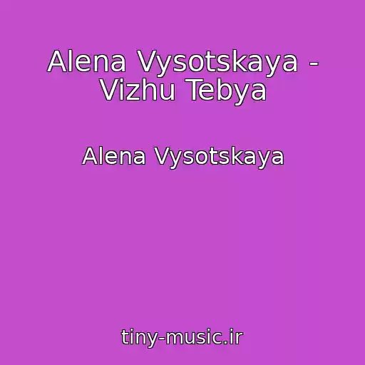 کاور آهنگ Alena Vysotskaya - Vizhu Tebya از Alena Vysotskaya
