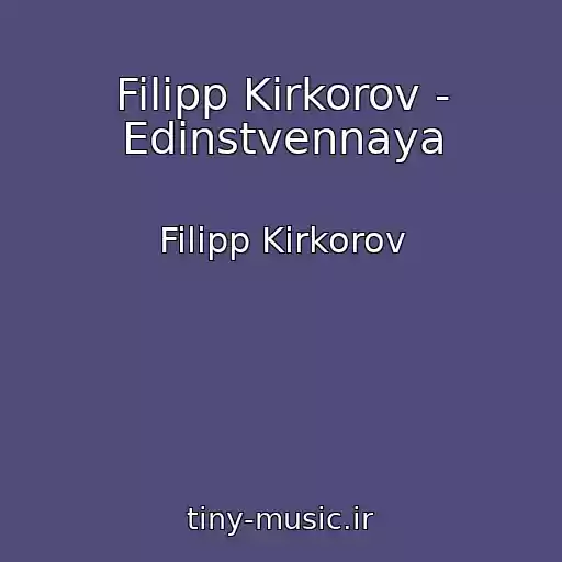 کاور آهنگ Filipp Kirkorov - Edinstvennaya از Filipp Kirkorov