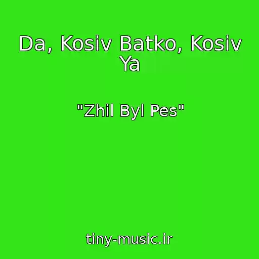 کاور آهنگ Da, Kosiv Batko, Kosiv Ya از "Zhil Byl Pes"