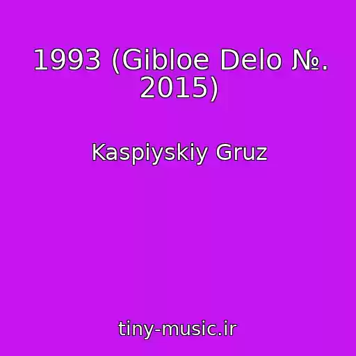 کاور آهنگ 1993 (Gibloe Delo №. 2015) از Kaspiyskiy Gruz
