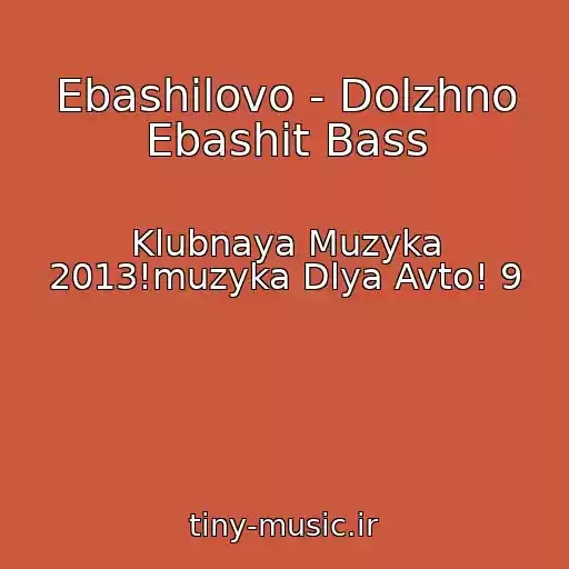 کاور آهنگ Ebashilovo - Dolzhno Ebashit Bass از Klubnaya Muzyka 2013!muzyka Dlya Avto! 9
