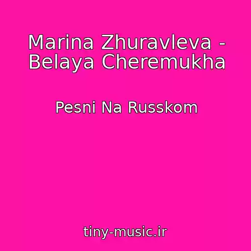 کاور آهنگ Marina Zhuravleva - Belaya Cheremukha از Pesni Na Russkom