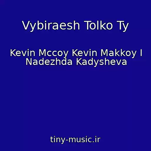 کاور آهنگ Vybiraesh Tolko Ty از Kevin Mccoy Kevin Makkoy I Nadezhda Kadysheva