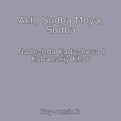 کاور آهنگ Akh, Sudba Moya, Sudba از Nadezhda Kadysheva I Kubanskiy Khor