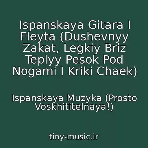 کاور آهنگ Ispanskaya Gitara I Fleyta (Dushevnyy Zakat, Legkiy Briz Teplyy Pesok Pod Nogami I Kriki Chaek) از Ispanskaya Muzyka (Prosto Voskhititelnaya!)