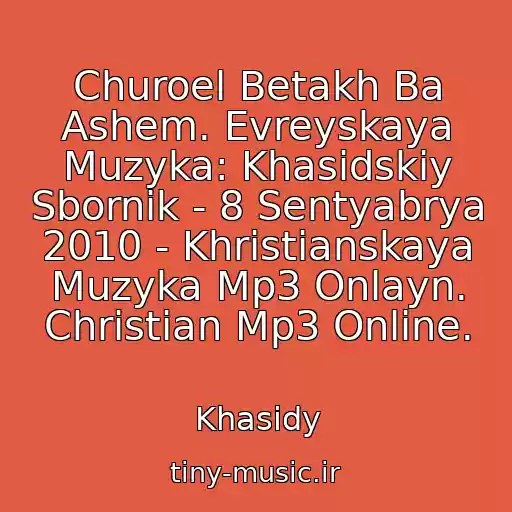 کاور آهنگ Churoel Betakh Ba Ashem. Evreyskaya Muzyka: Khasidskiy Sbornik - 8 Sentyabrya 2010 - Khristianskaya Muzyka Mp3 Onlayn. Christian Mp3 Online. از Khasidy