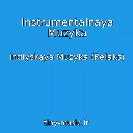 کاور آهنگ Instrumentalnaya Muzyka از Indiyskaya Muzyka (Relaks)