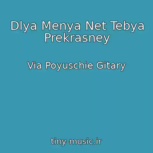 کاور آهنگ Dlya Menya Net Tebya Prekrasney از Via Poyuschie Gitary