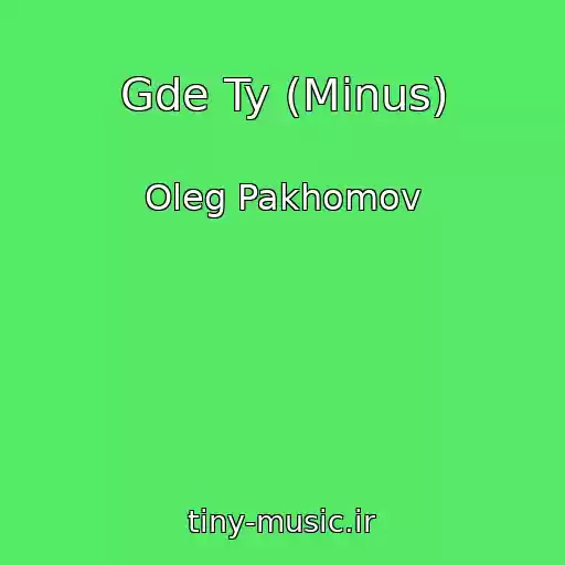 کاور آهنگ Gde Ty (Minus) از Oleg Pakhomov