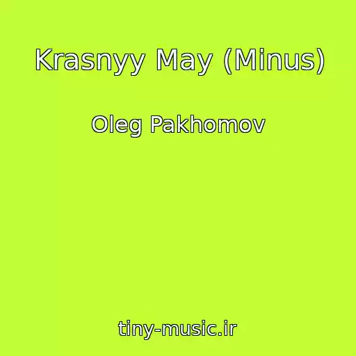 کاور آهنگ Krasnyy May (Minus) از Oleg Pakhomov