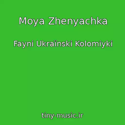 کاور آهنگ Moya Zhenyachka از Faynі Ukraїnskі Kolomiyki