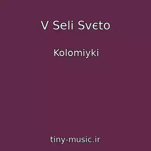کاور آهنگ V Selі Svєto از Kolomiyki