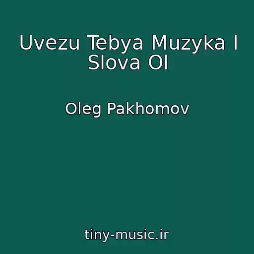 کاور آهنگ Uvezu Tebya Muzyka I Slova Ol از Oleg Pakhomov