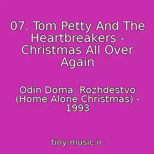کاور آهنگ 07. Tom Petty And The Heartbreakers - Christmas All Over Again از Odin Doma. Rozhdestvo (Home Alone Christmas) - 1993